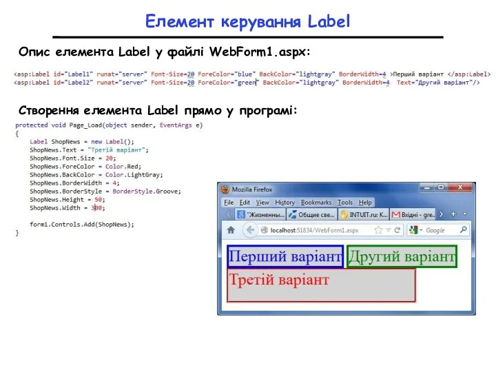 Елемент керування Label Опис елемента Label у файлі WebForm1.aspx: Створення елемента Label прямо у програмі: