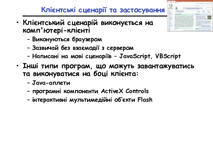 Клієнтські сценарії та застосування Клієнтський сценарій виконується на комп'ютері-клієнті Виконуються браузером Зазвичай без