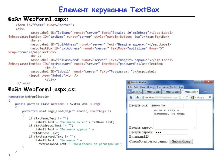 Елемент керування TextBox Файл WebForm1.aspx: Файл WebForm1.aspx.cs: