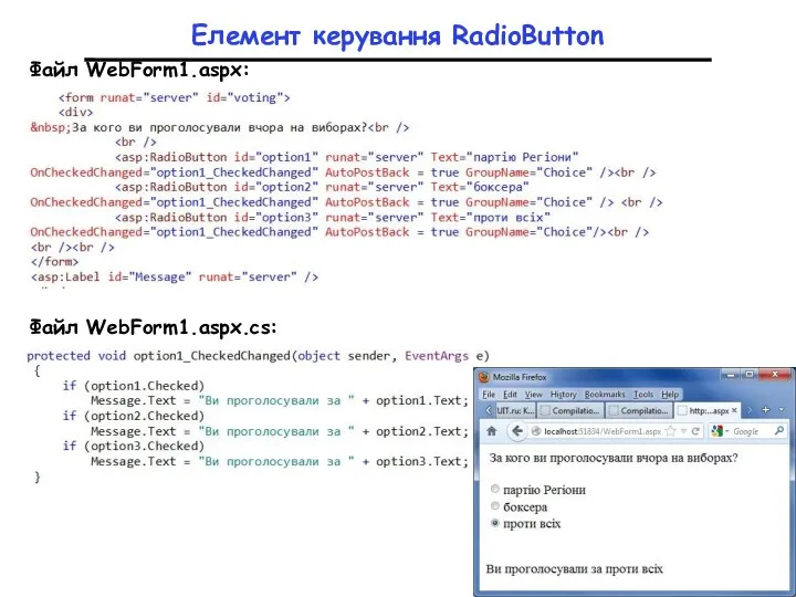 Елемент керування RadioButton Файл WebForm1.aspx: Файл WebForm1.aspx.cs: