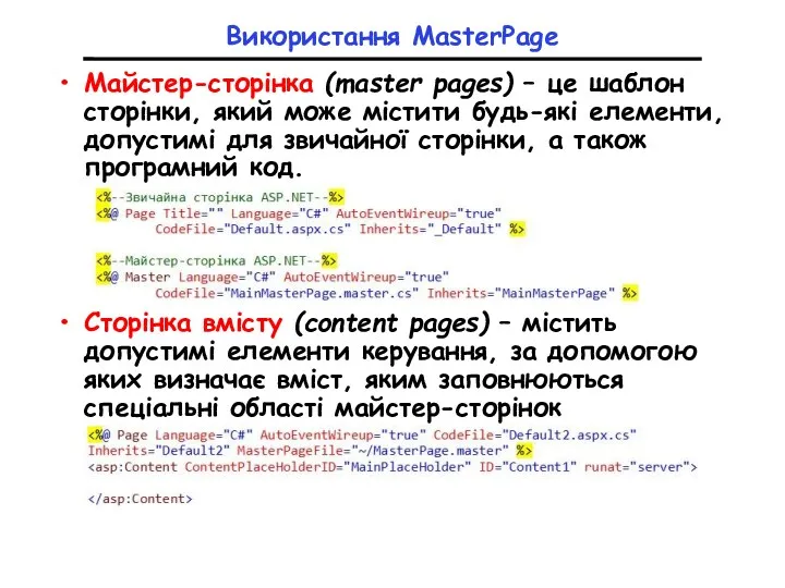 Використання MasterPage Майстер-сторінка (master pages) – це шаблон сторінки, який може містити будь-які