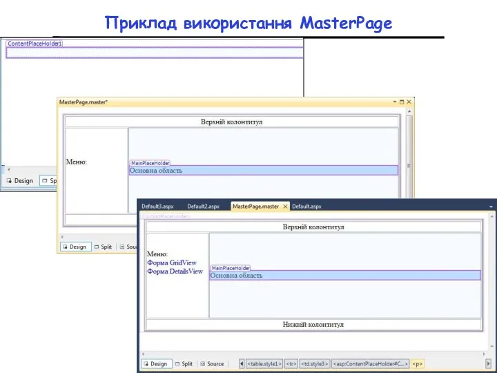 Приклад використання MasterPage