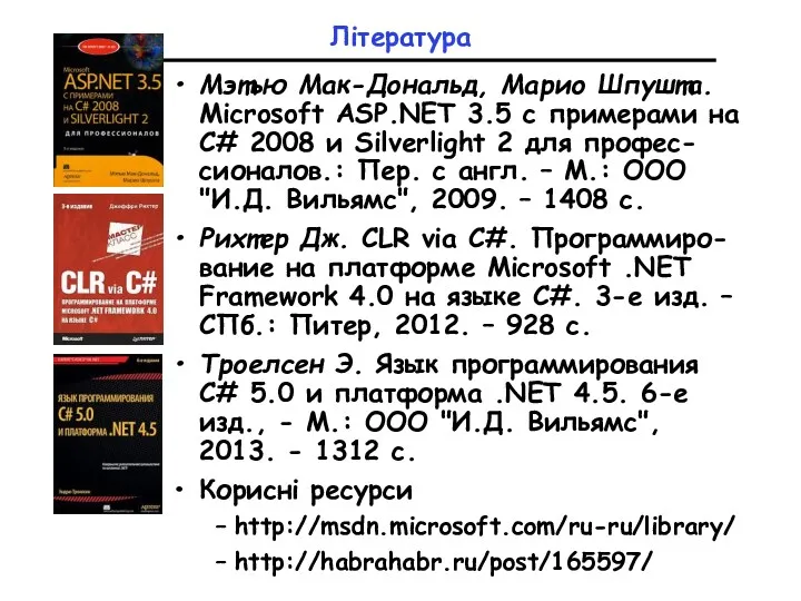 Література Мэтью Мак-Дональд, Марио Шпушта. Microsoft ASP.NET 3.5 с примерами на C# 2008