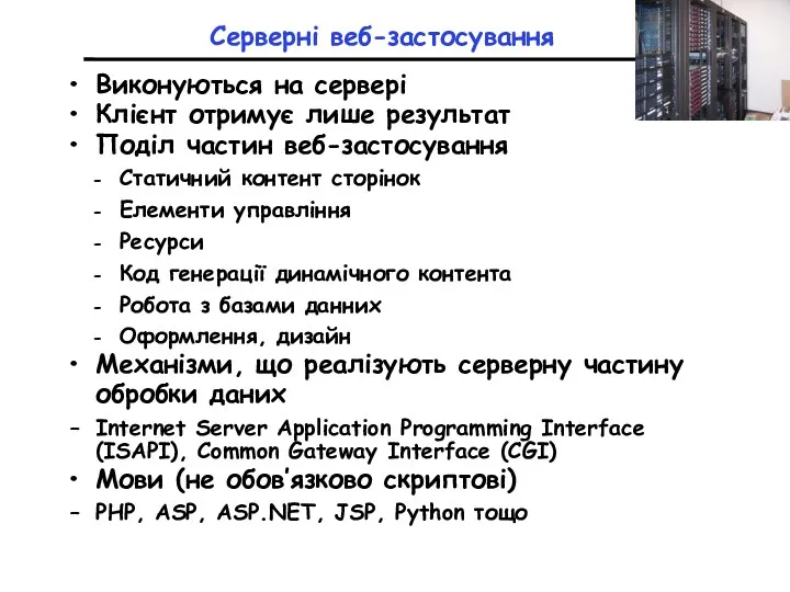 Серверні веб-застосування Виконуються на сервері Клієнт отримує лише результат Поділ частин веб-застосування Статичний