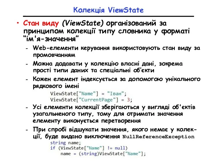 Колекція ViewState Стан виду (ViewState) організований за принципом колекції типу словника у форматі