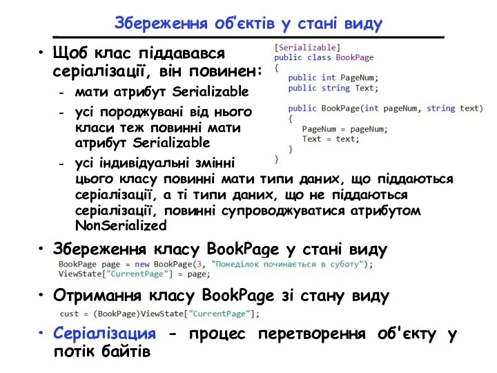 Збереження об’єктів у стані виду Щоб клас піддавався серіалізації, він повинен: мати атрибут