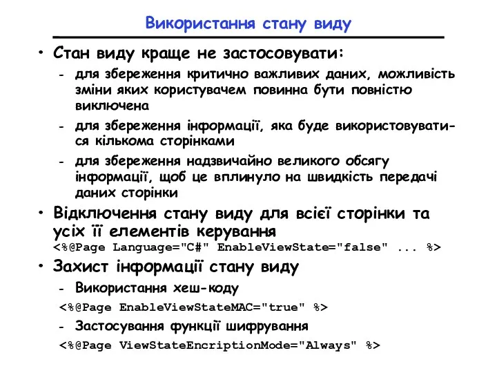 Використання стану виду Стан виду краще не застосовувати: для збереження критично важливих даних,