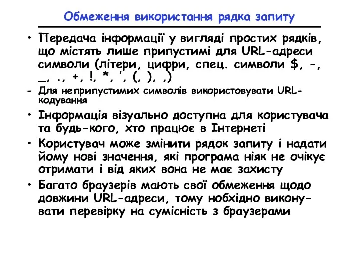 Обмеження використання рядка запиту Передача інформації у вигляді простих рядків, що містять лише