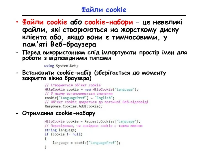 Файли cookie Файли cookie або cookie-набори – це невеликі файли, які створюються на