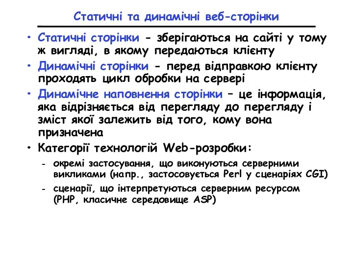 Статичні та динамічні веб-сторінки Статичні сторінки - зберігаються на сайті у тому ж