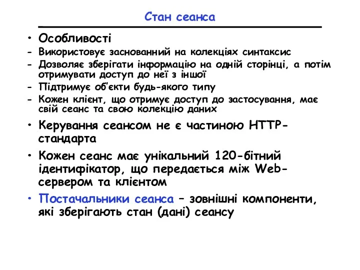 Cтан сеанса Особливості Використовує заснованний на колекціях синтаксис Дозволяє зберігати інформацію на одній