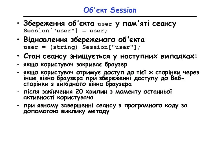 Об'єкт Session Збереження об'єкта user у пам'яті сеансу Session["user"] = user; Відновлення збереженого