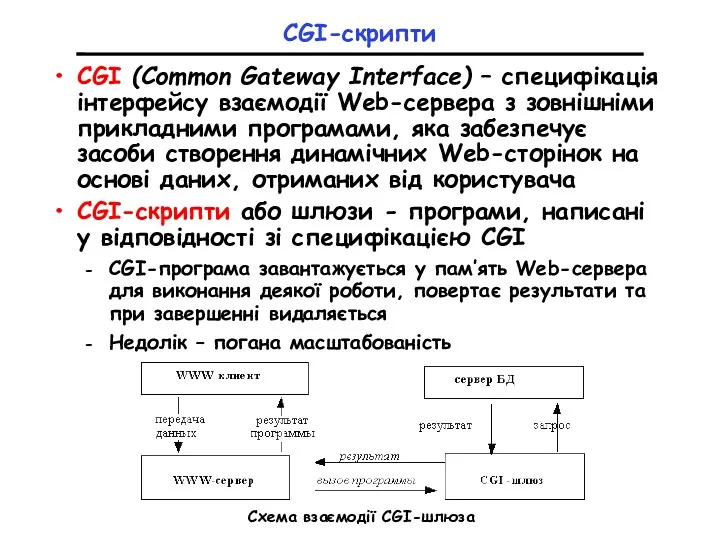 CGI-скрипти CGI (Common Gateway Interface) – специфікація інтерфейсу взаємодії Web-сервера з зовнішніми прикладними