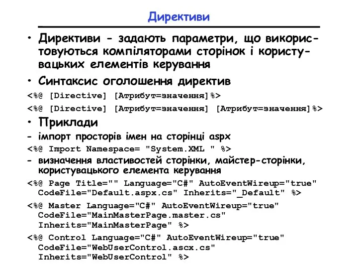 Директиви Директиви - задають параметри, що викорис-товуються компіляторами сторінок і користу-вацьких елементів керування