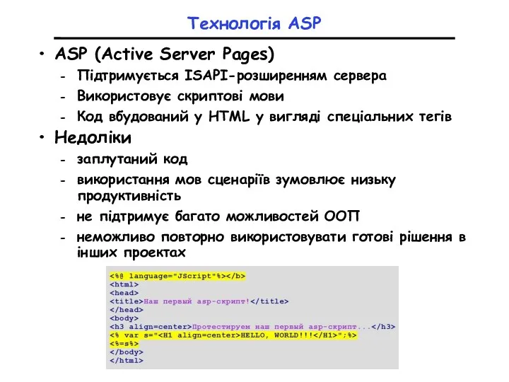 Технологія ASP ASP (Active Server Pages) Підтримується ISAPI-розширенням сервера Використовує скриптові мови Код