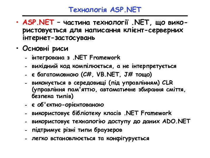 Технологія ASP.NET ASP.NET – частина технології .NET, що вико-ристовується для написання клієнт-серверних інтернет-застосувань