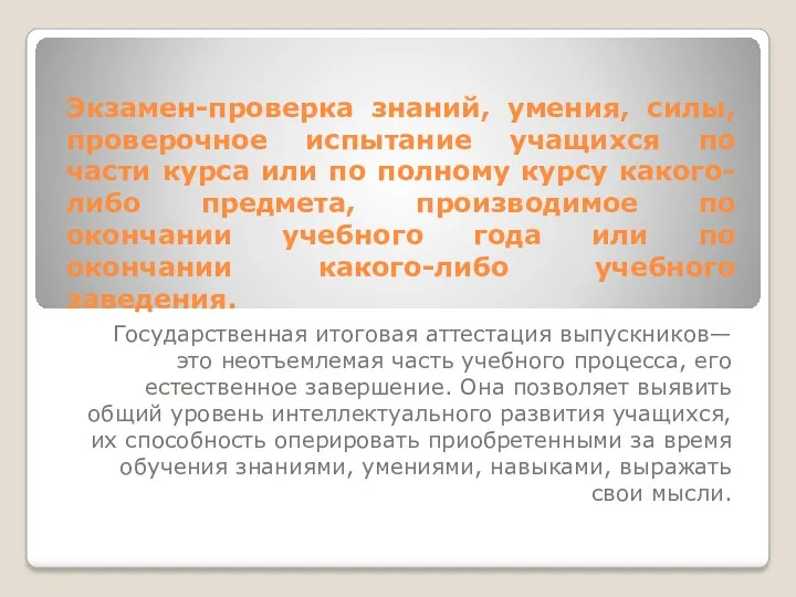 Экзамен-проверка знаний, умения, силы, проверочное испытание учащихся по части курса