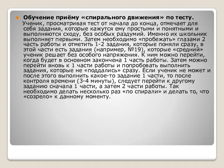 Обучение приёму «спирального движения» по тесту. Ученик, просматривая тест от