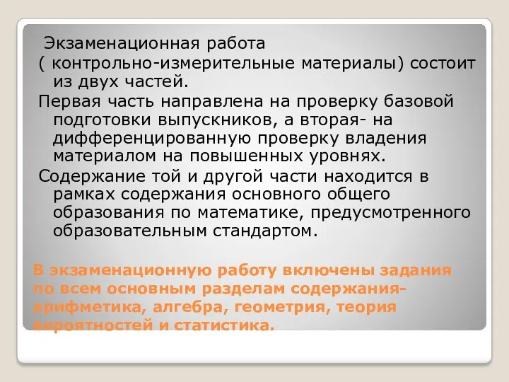 В экзаменационную работу включены задания по всем основным разделам содержания-