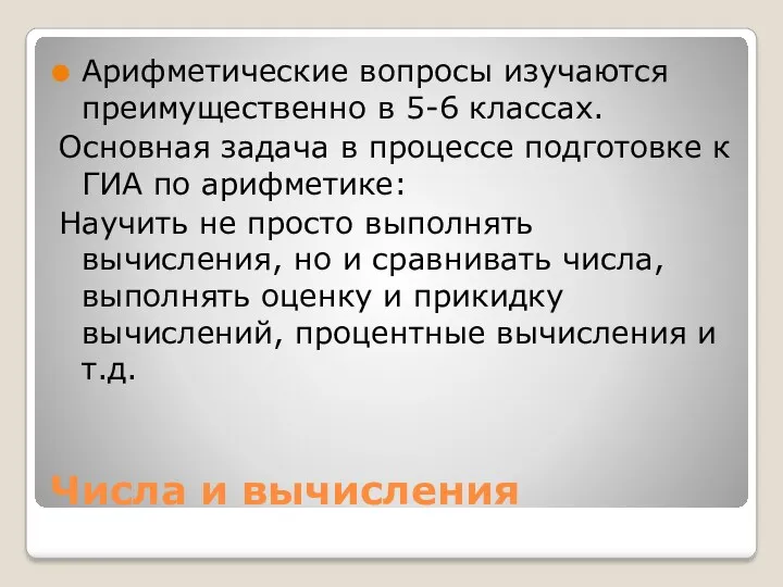 Числа и вычисления Арифметические вопросы изучаются преимущественно в 5-6 классах.