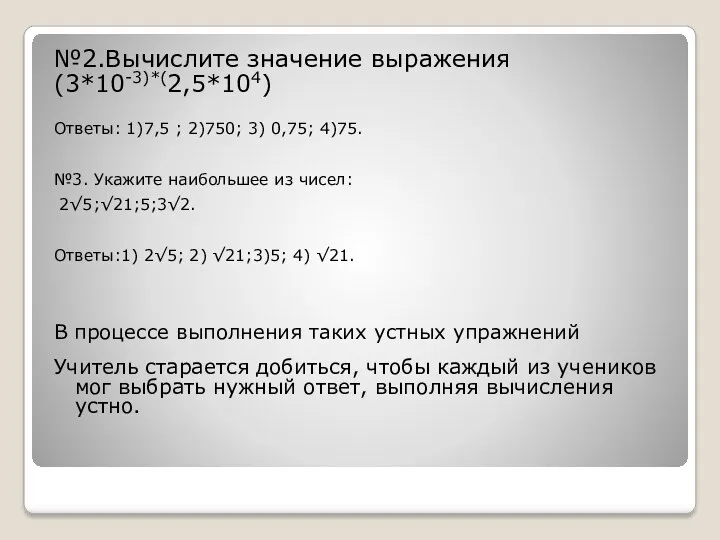 №2.Вычислите значение выражения (3*10-3)*(2,5*104) Ответы: 1)7,5 ; 2)750; 3) 0,75;