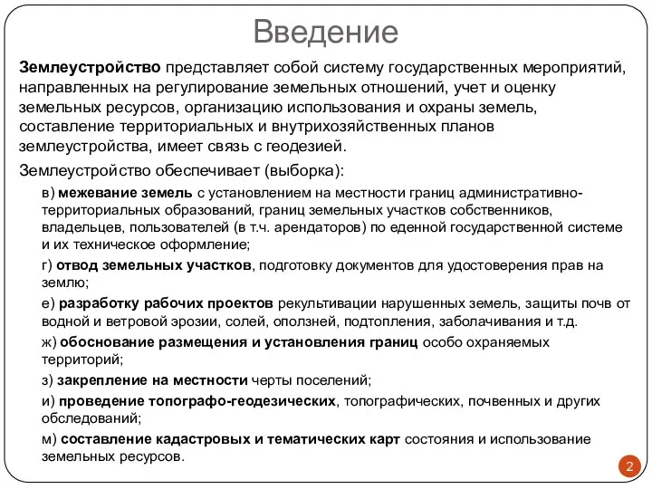 Введение Землеустройство представляет собой систему государственных мероприятий, направленных на регулирование