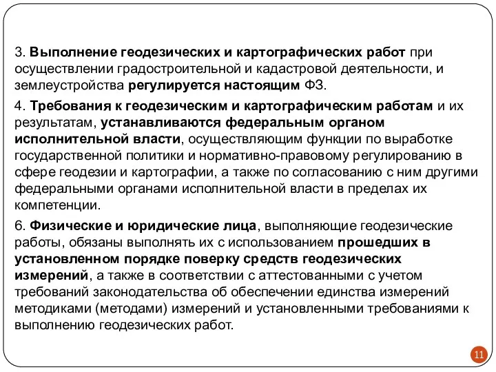 3. Выполнение геодезических и картографических работ при осуществлении градостроительной и