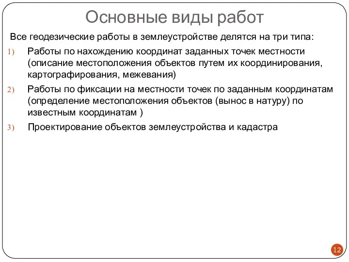 Основные виды работ Все геодезические работы в землеустройстве делятся на