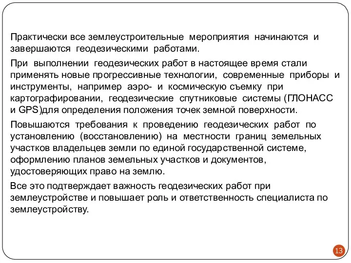 Практически все землеустроительные мероприятия начинаются и завершаются геодезическими работами. При