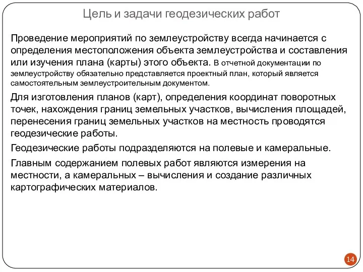 Цель и задачи геодезических работ Проведение мероприятий по землеустройству всегда