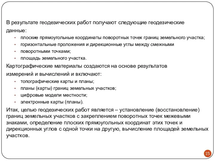 В результате геодезических работ получают следующие геодезические данные: плоские прямоугольные