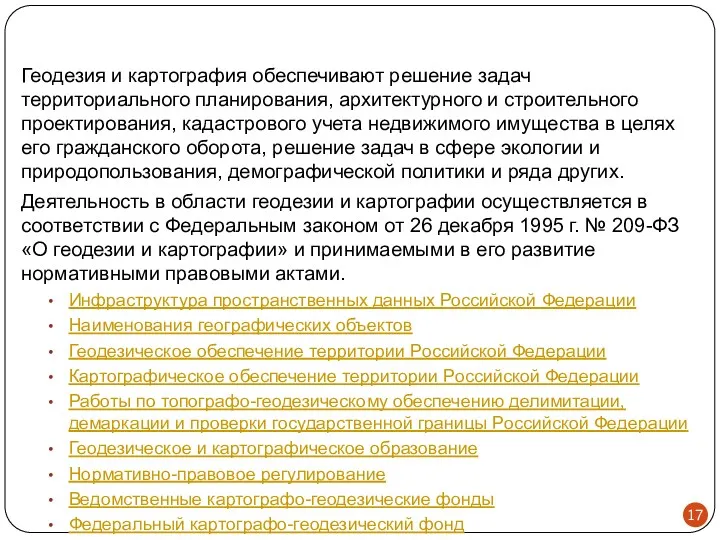 Геодезия и картография обеспечивают решение задач территориального планирования, архитектурного и