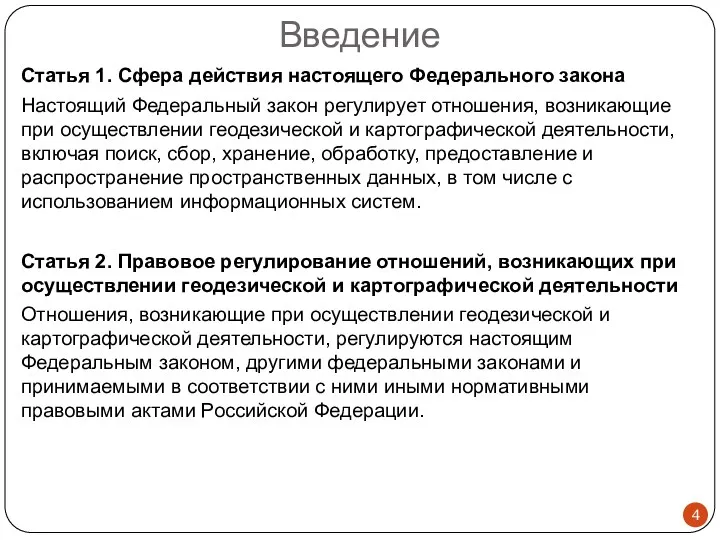 Введение Статья 1. Сфера действия настоящего Федерального закона Настоящий Федеральный