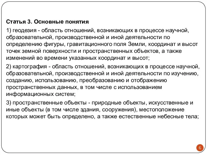 Статья 3. Основные понятия 1) геодезия - область отношений, возникающих