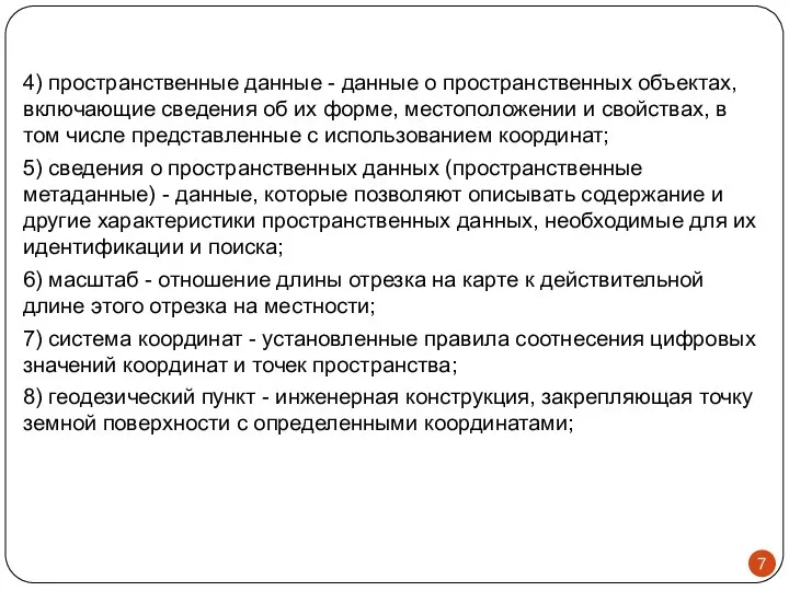 4) пространственные данные - данные о пространственных объектах, включающие сведения