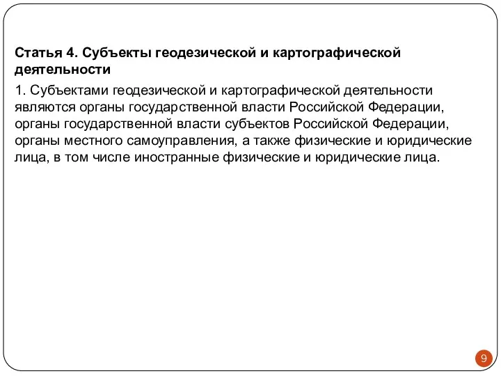 Статья 4. Субъекты геодезической и картографической деятельности 1. Субъектами геодезической