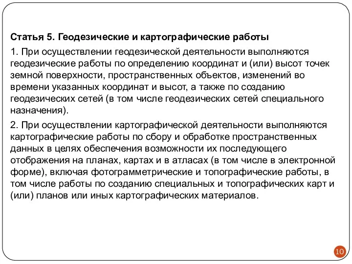 Статья 5. Геодезические и картографические работы 1. При осуществлении геодезической