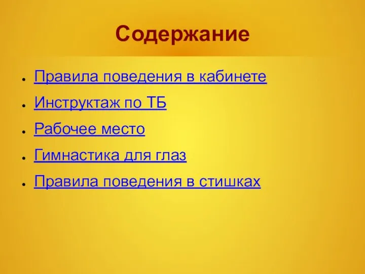 Содержание Правила поведения в кабинете Инструктаж по ТБ Рабочее место