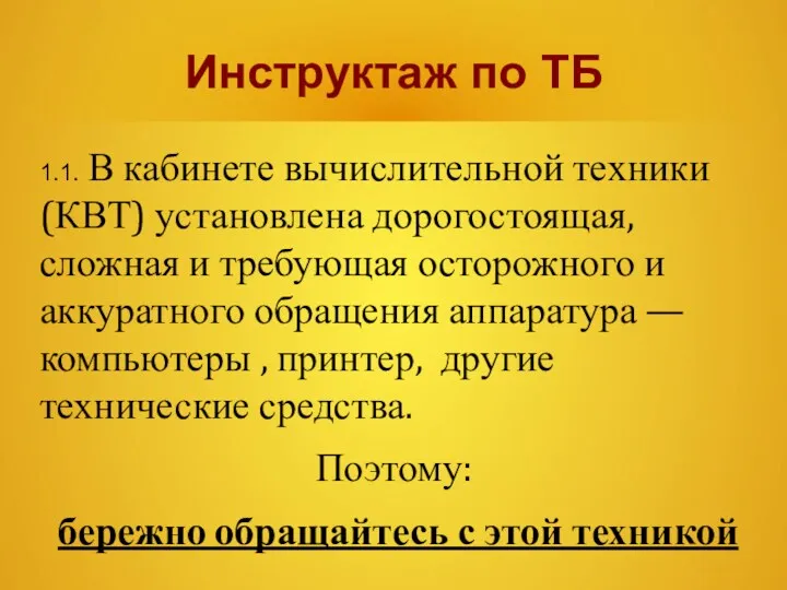 Инструктаж по ТБ 1.1. В кабинете вычислительной техники (КВТ) установлена