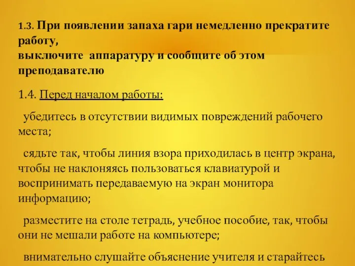 1.3. При появлении запаха гари немедленно прекратите работу, выключите аппаратуру