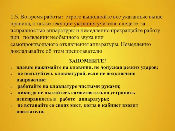 1.5. Во время работы: строго выполняйте все указанные выше правила,