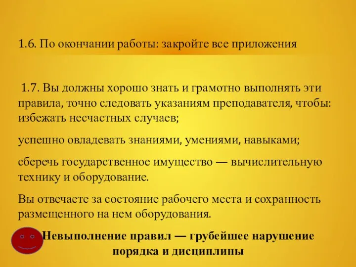 1.6. По окончании работы: закройте все приложения 1.7. Вы должны