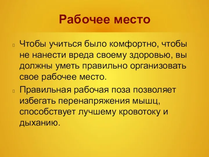 Рабочее место Чтобы учиться было комфортно, чтобы не нанести вреда