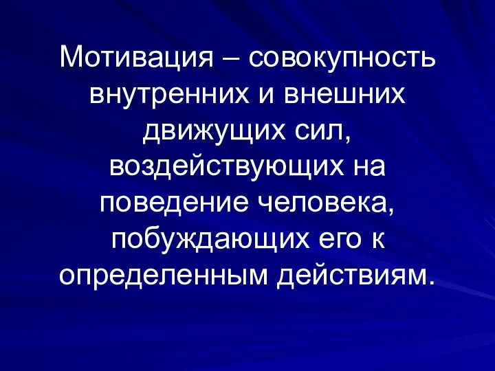 Мотивация – совокупность внутренних и внешних движущих сил, воздействующих на