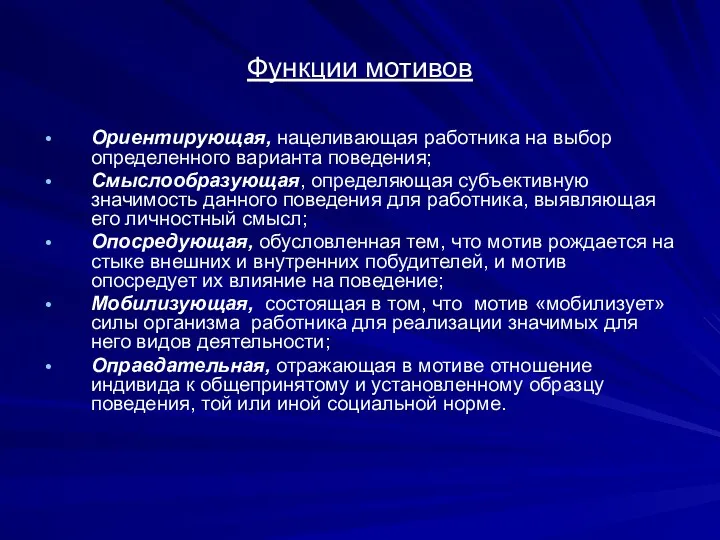 Функции мотивов Ориентирующая, нацеливающая работника на выбор определенного варианта поведения;