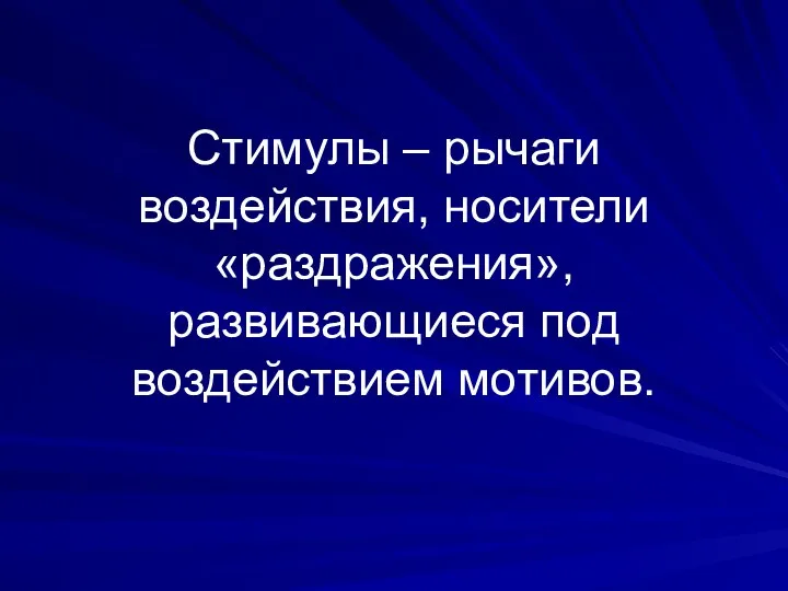 Стимулы – рычаги воздействия, носители «раздражения», развивающиеся под воздействием мотивов.