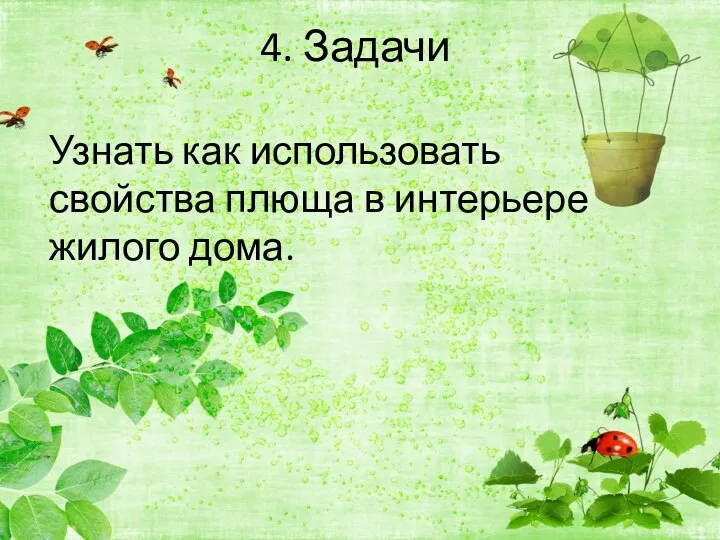 4. Задачи Узнать как использовать свойства плюща в интерьере жилого дома.