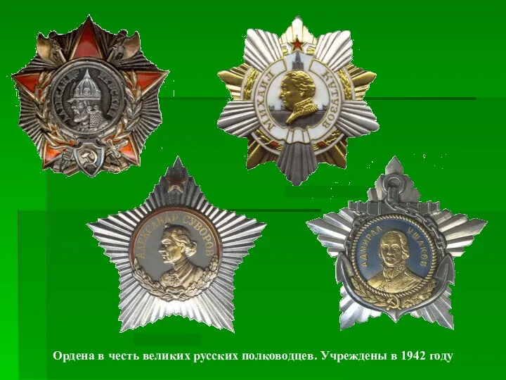 Ордена в честь великих русских полководцев. Учреждены в 1942 году