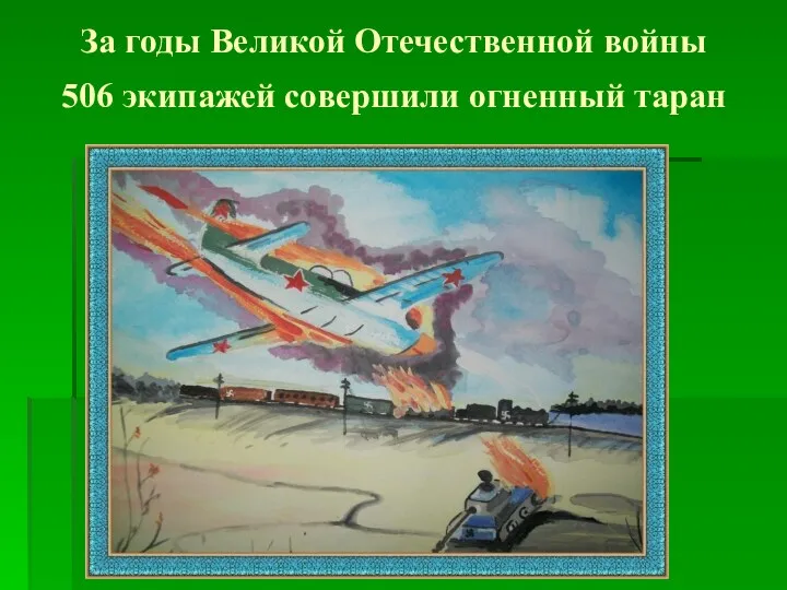 За годы Великой Отечественной войны 506 экипажей совершили огненный таран