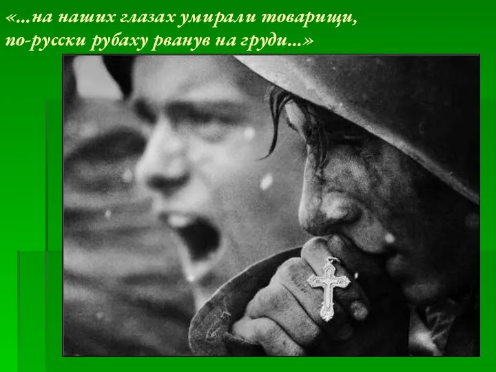 «…на наших глазах умирали товарищи, по-русски рубаху рванув на груди…»